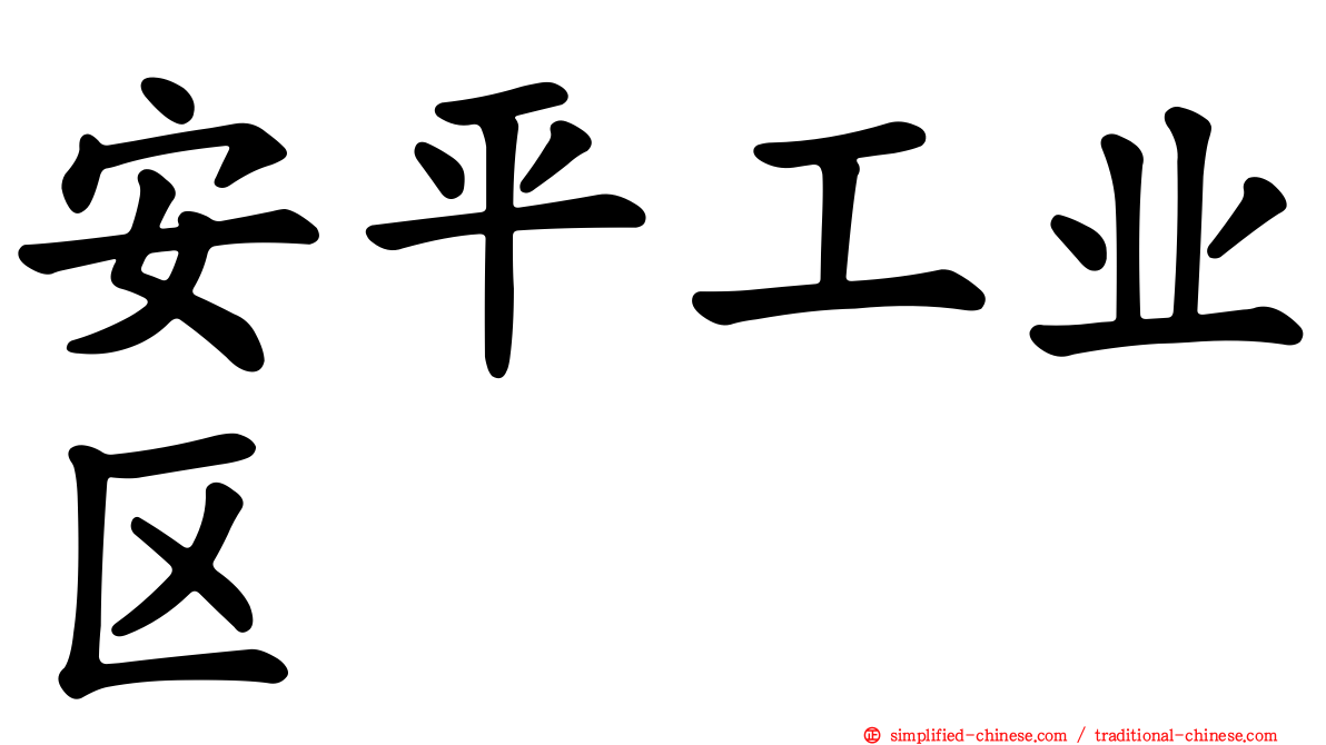 安平工业区