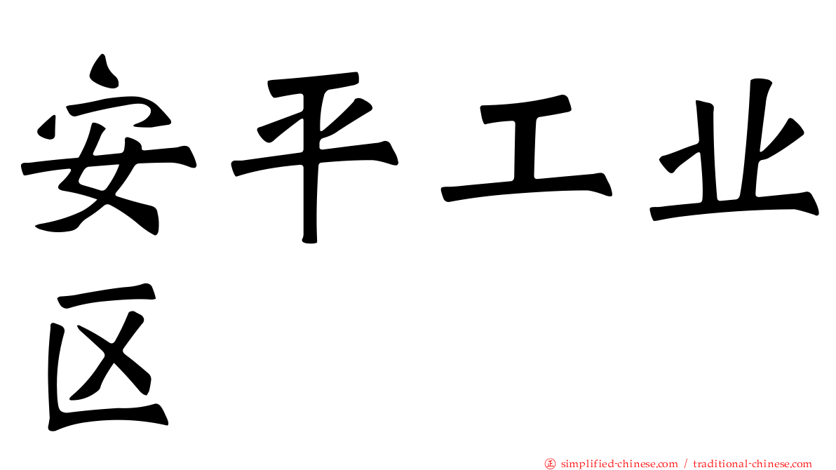 安平工业区