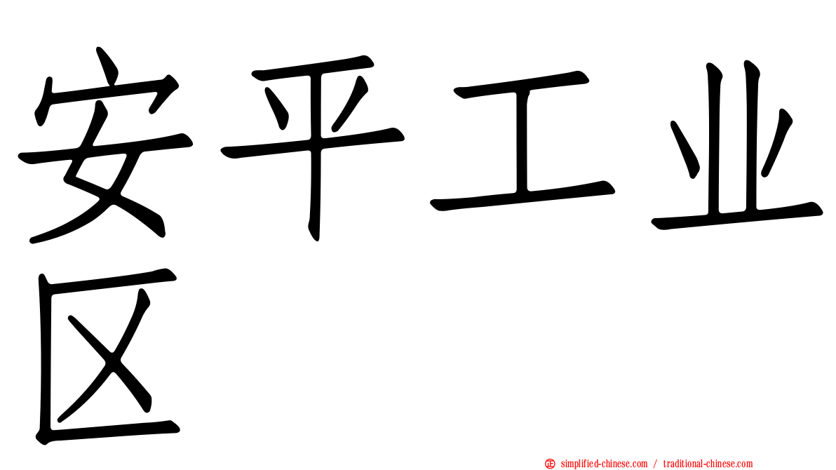 安平工业区