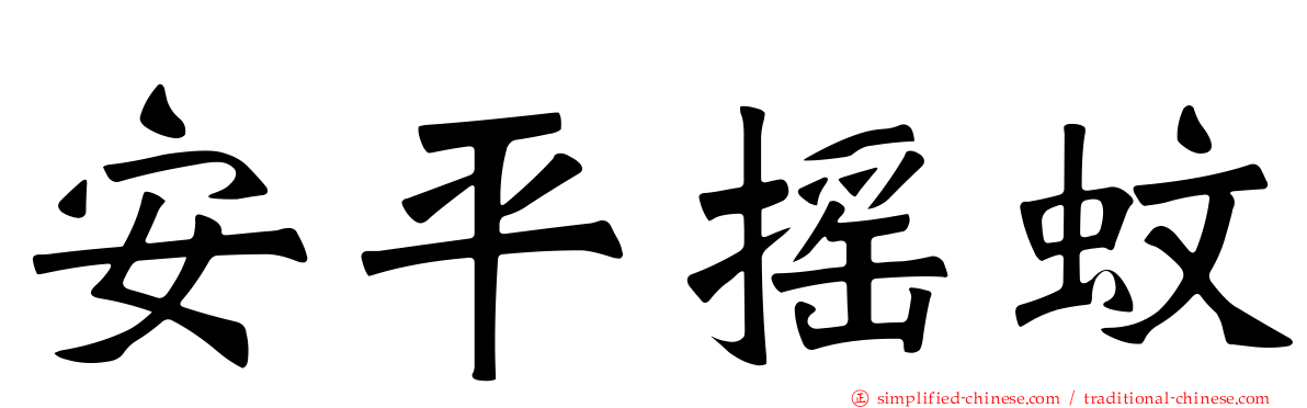 安平摇蚊