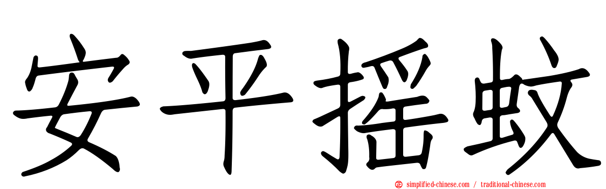 安平摇蚊