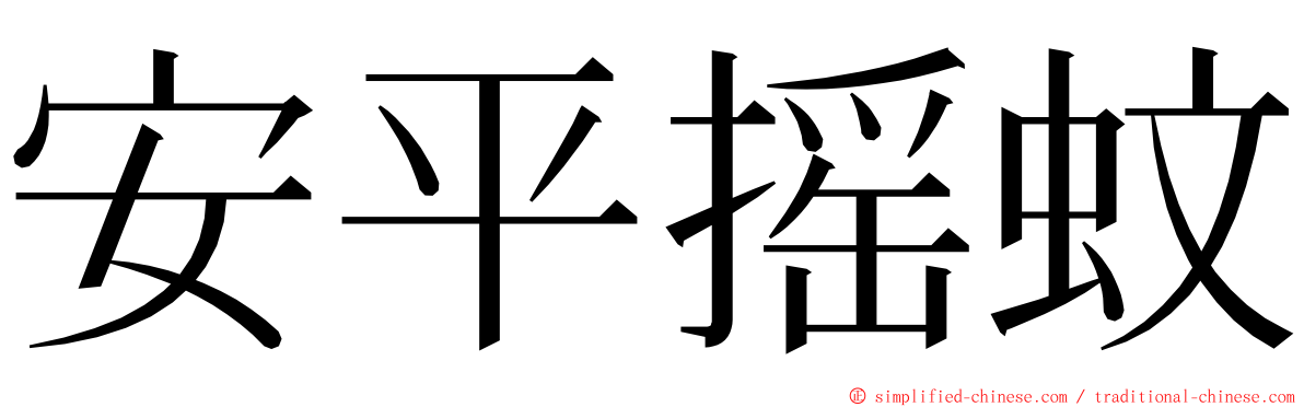 安平摇蚊 ming font