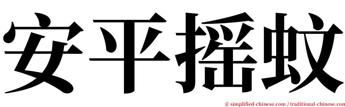 安平摇蚊 serif font