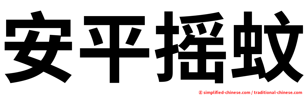 安平摇蚊