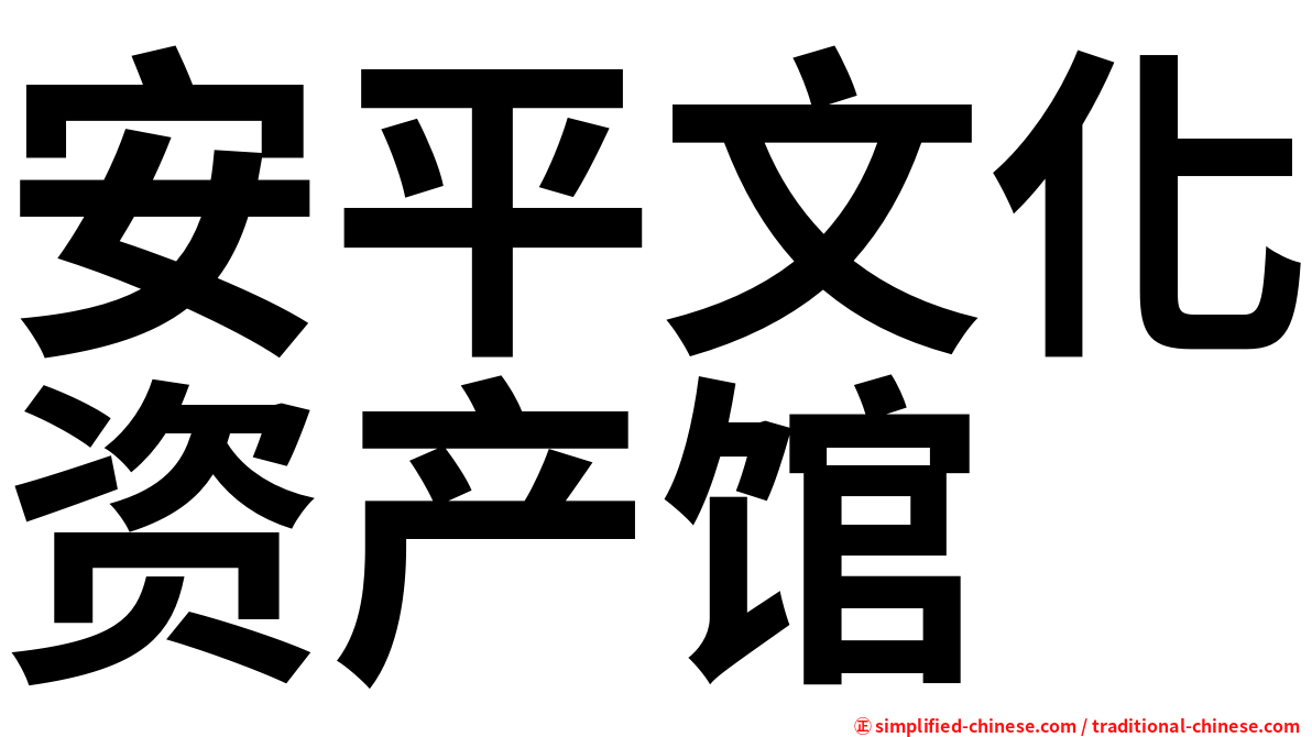 安平文化资产馆