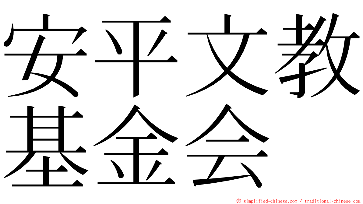 安平文教基金会 ming font