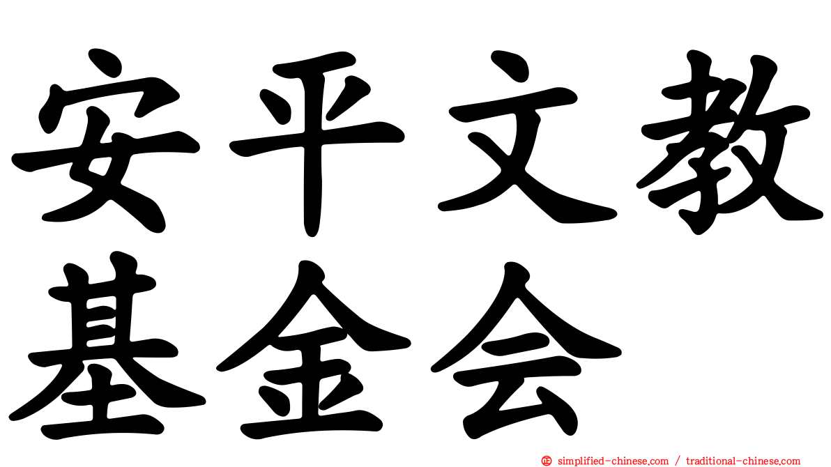 安平文教基金会