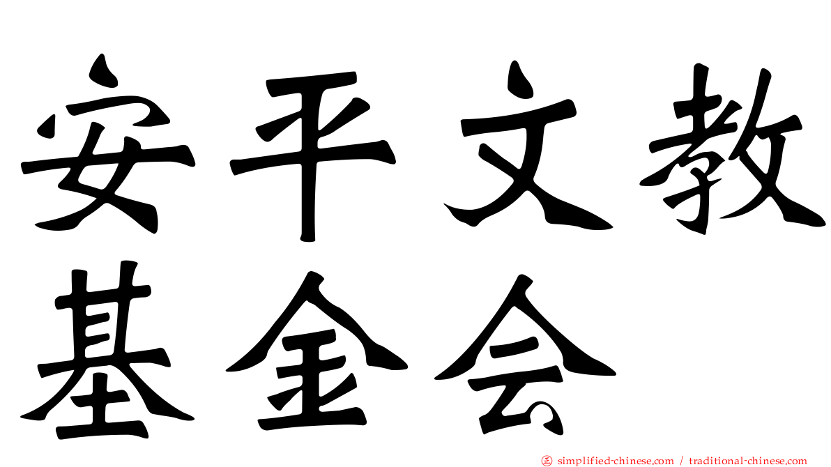 安平文教基金会