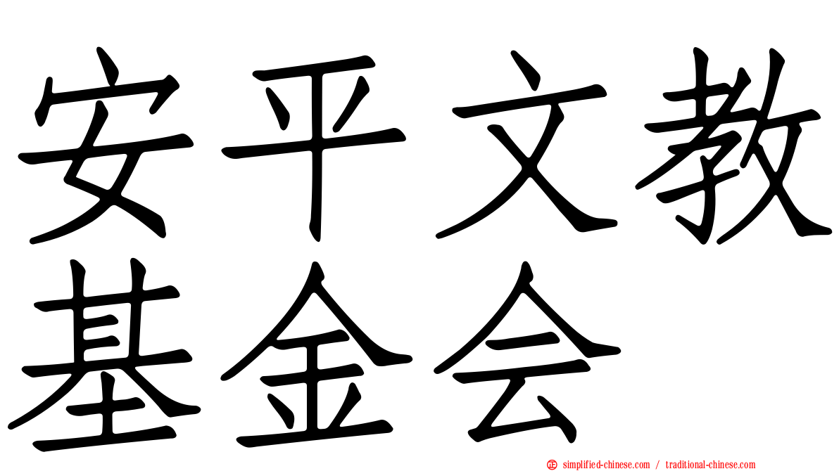 安平文教基金会