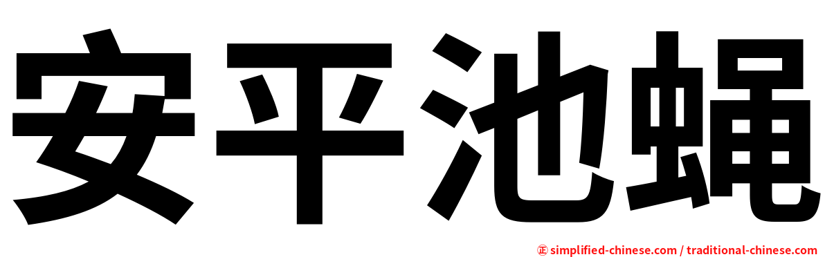 安平池蝇