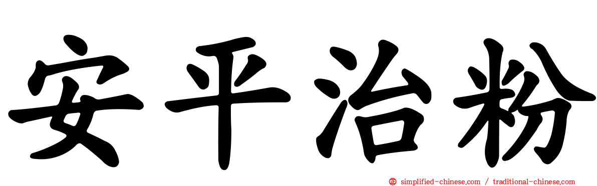 安平治粉