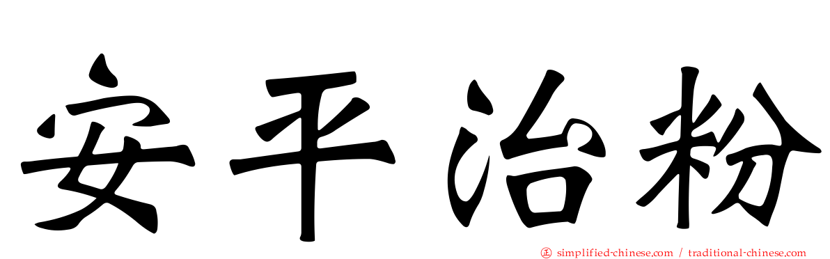 安平治粉