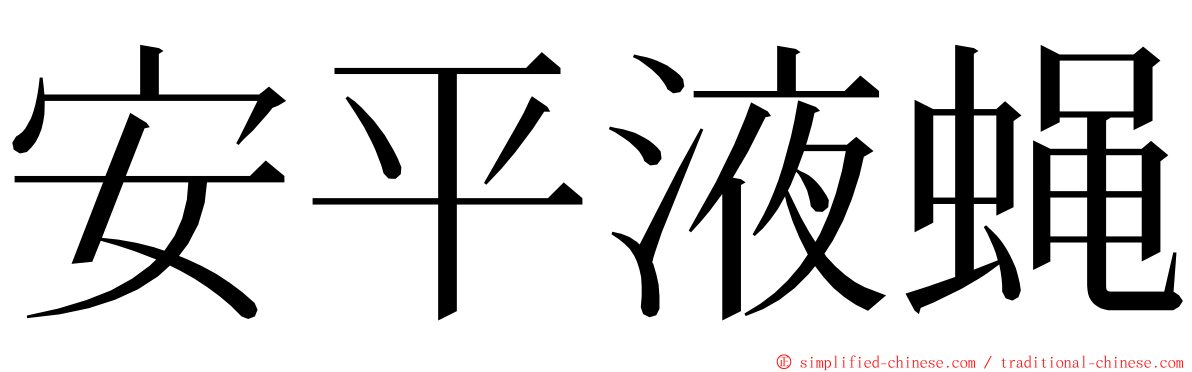 安平液蝇 ming font