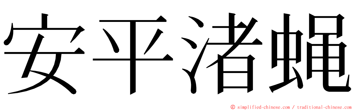 安平渚蝇 ming font