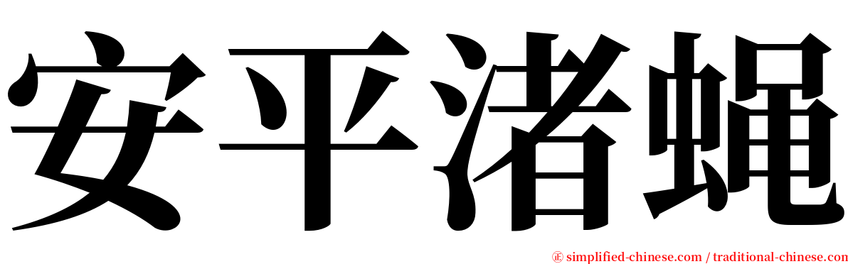 安平渚蝇 serif font