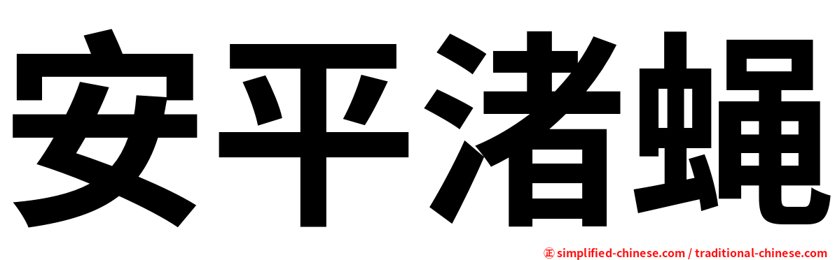 安平渚蝇