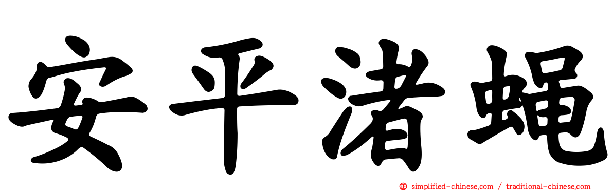 安平渚蝇