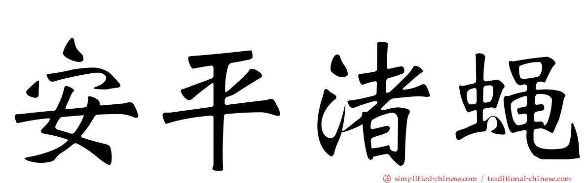 安平渚蝇