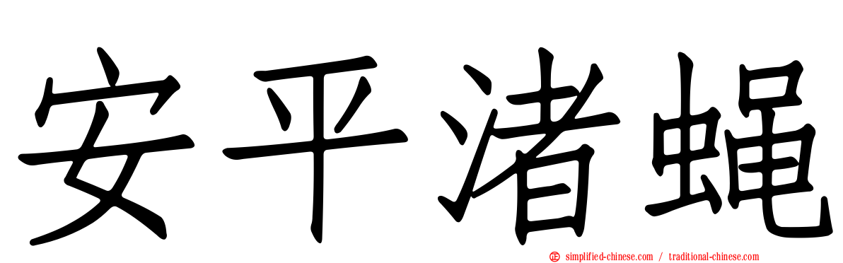 安平渚蝇