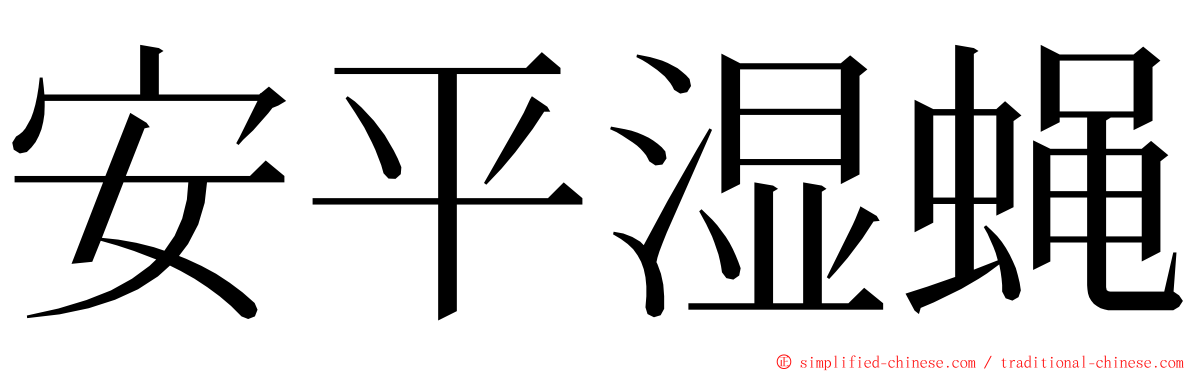 安平湿蝇 ming font