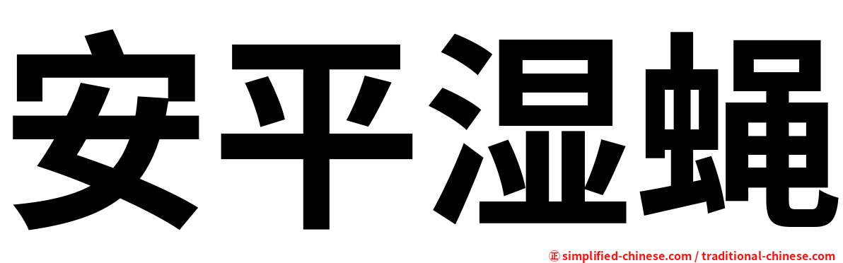 安平湿蝇