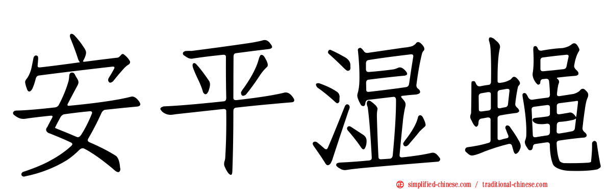 安平湿蝇