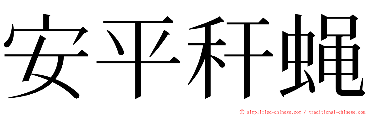 安平秆蝇 ming font