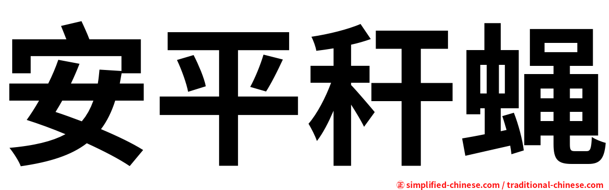 安平秆蝇