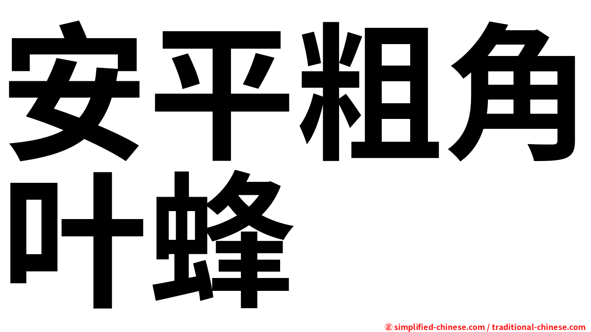 安平粗角叶蜂