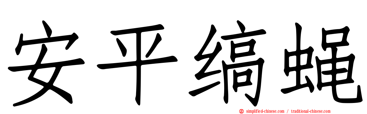 安平缟蝇