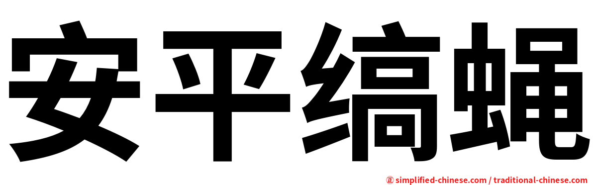 安平缟蝇