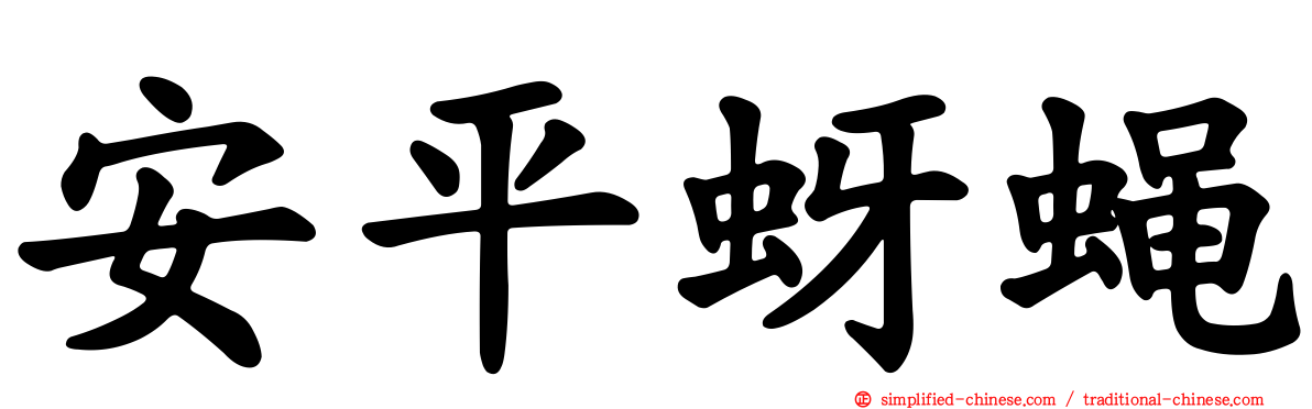 安平蚜蝇