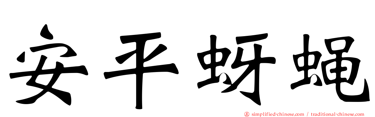 安平蚜蝇