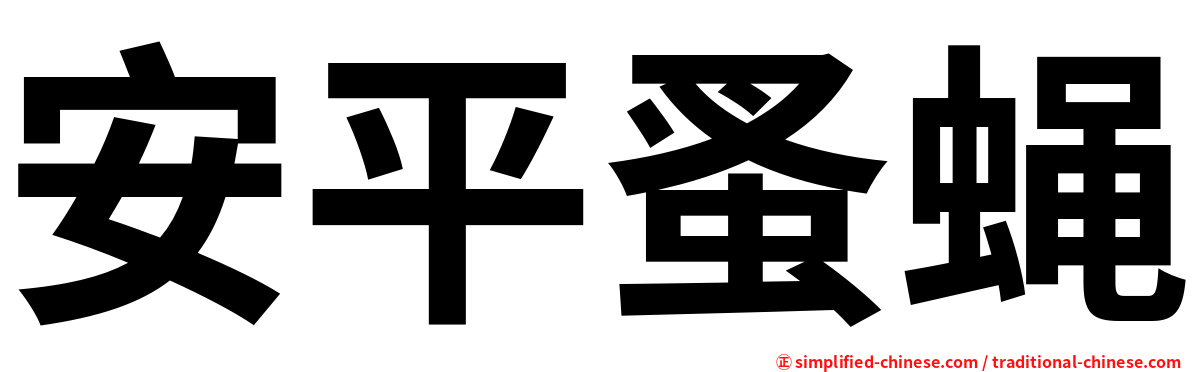 安平蚤蝇
