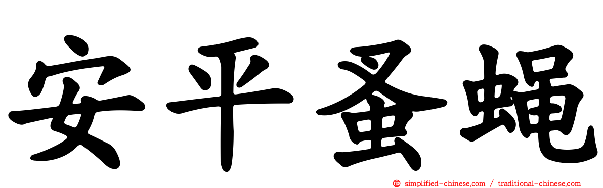 安平蚤蝇