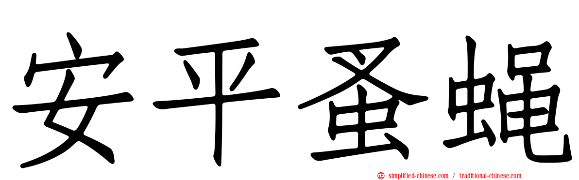 安平蚤蝇