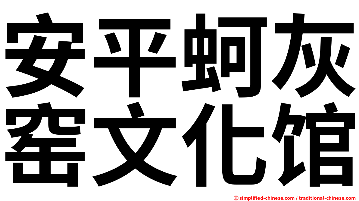 安平蚵灰窑文化馆