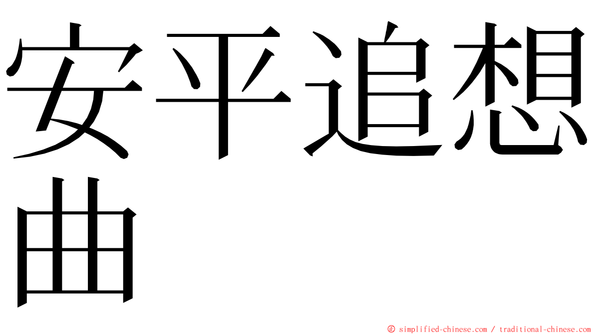 安平追想曲 ming font
