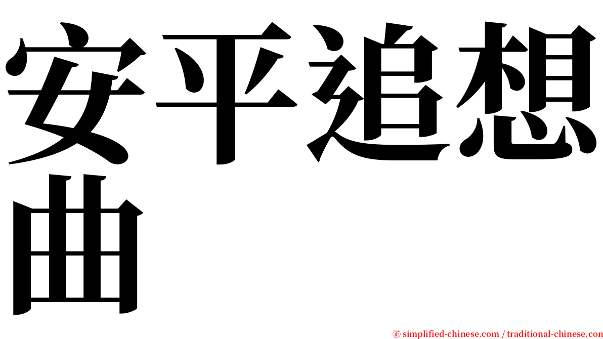 安平追想曲 serif font