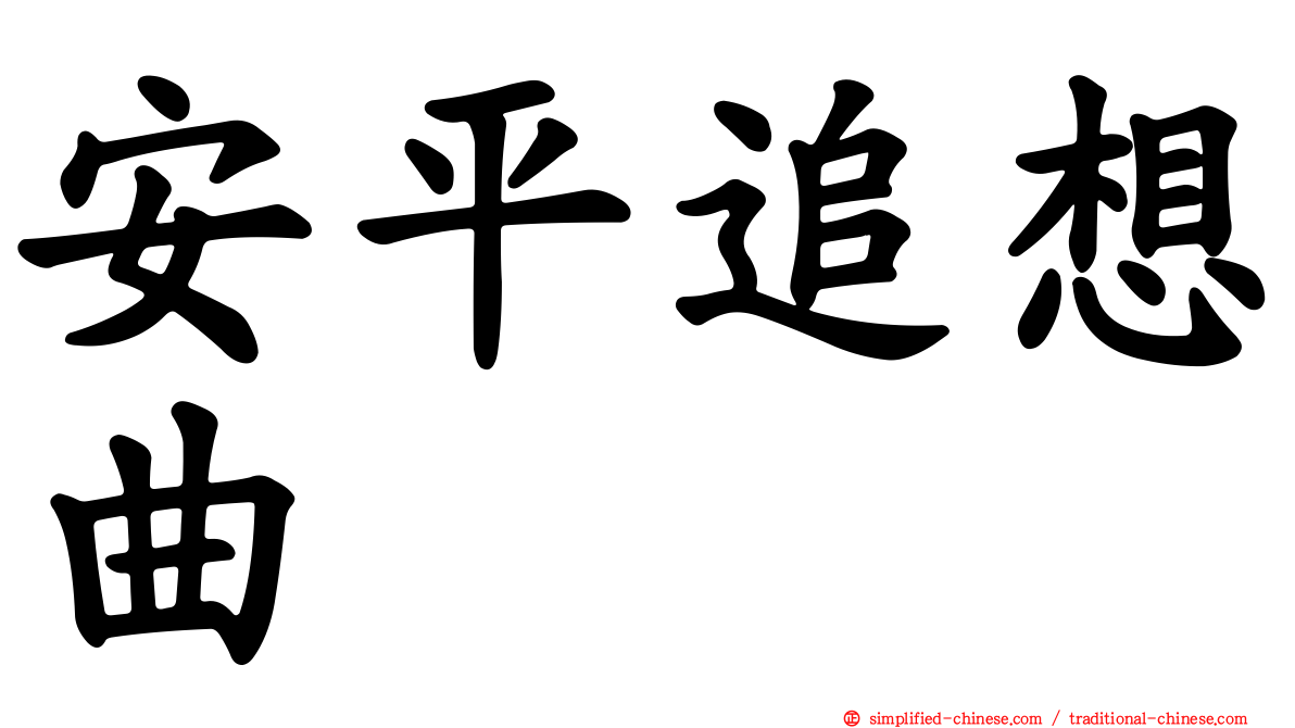 安平追想曲