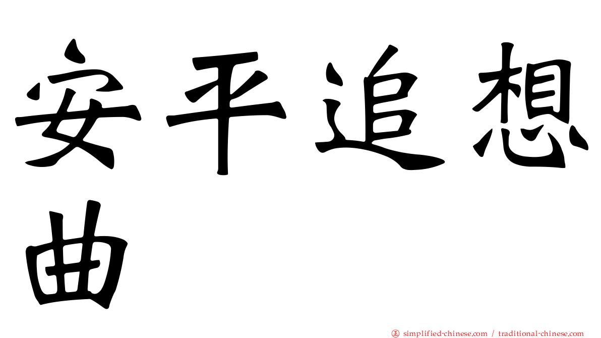 安平追想曲