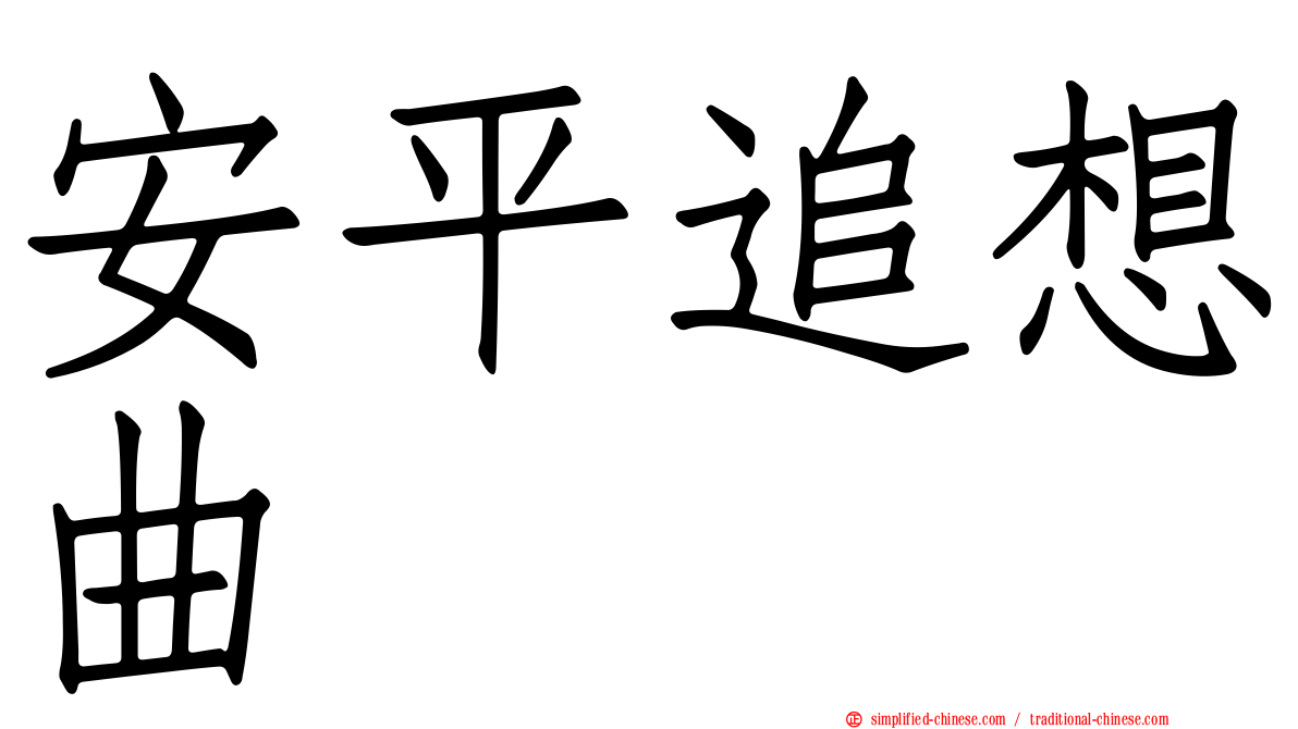 安平追想曲