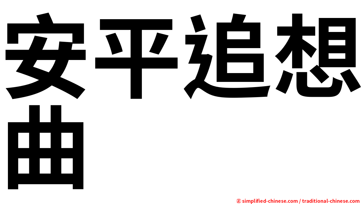 安平追想曲
