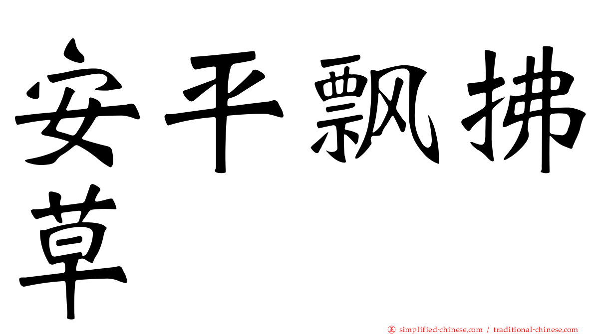 安平飘拂草