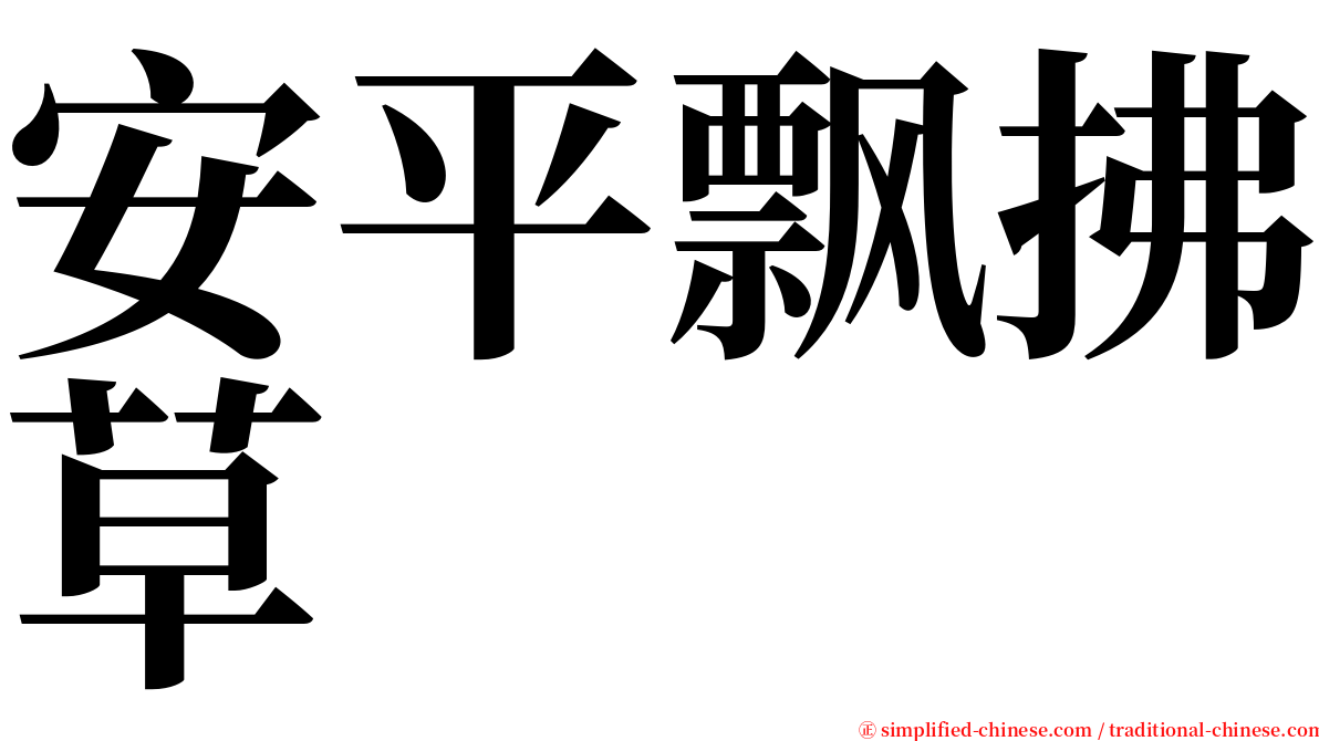 安平飘拂草 serif font