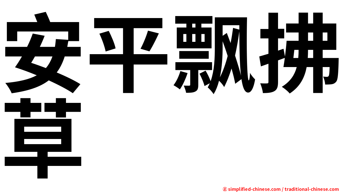 安平飘拂草