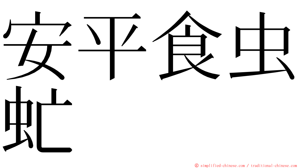 安平食虫虻 ming font