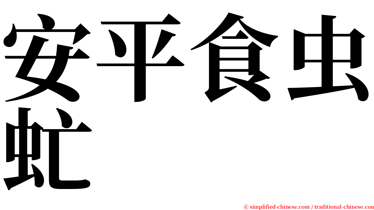 安平食虫虻 serif font