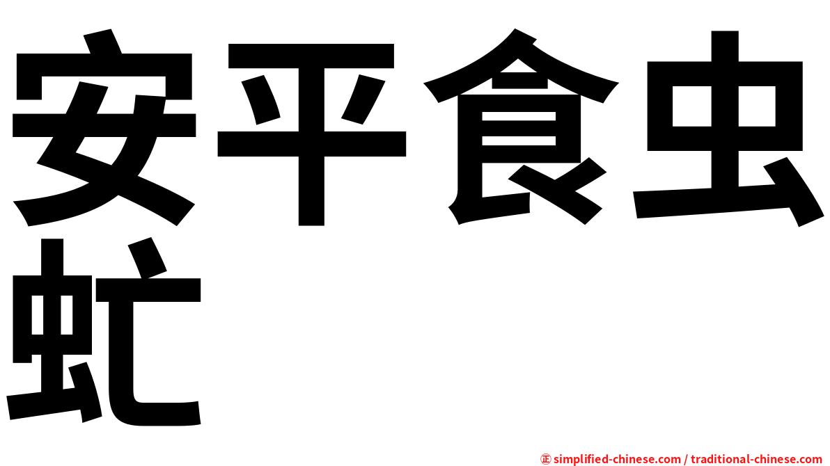 安平食虫虻
