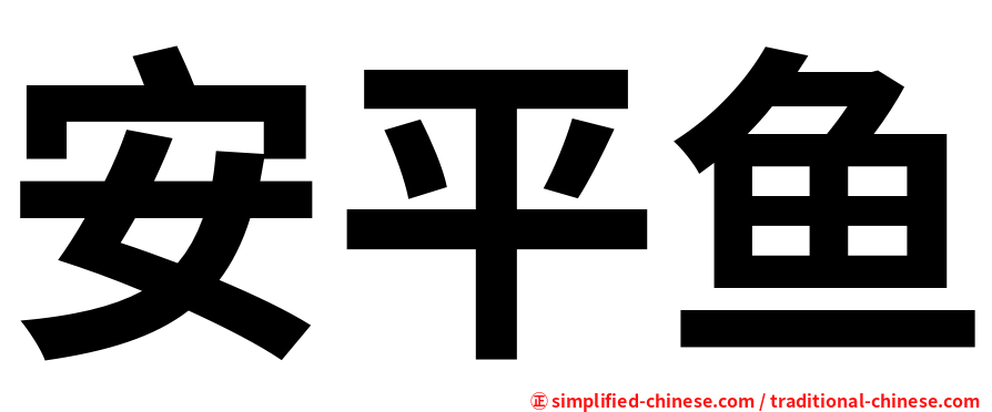安平鱼
